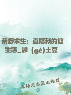 荒野求生：直播我的悠閑生活
