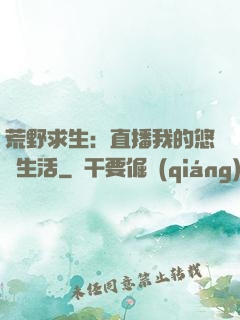 荒野求生：直播我的悠閑生活