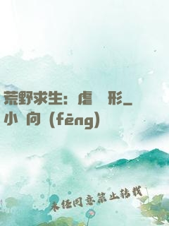 荒野求生：虐殺異形