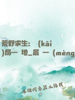 荒野求生：開(kāi)局一塊地