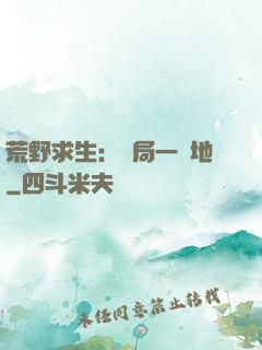 荒野求生：開局一塊地