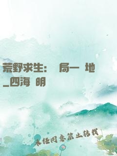 荒野求生：開局一塊地