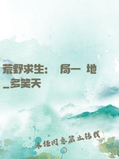 荒野求生：開局一塊地