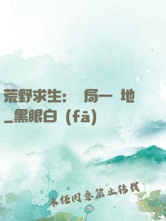 荒野求生：開局一塊地