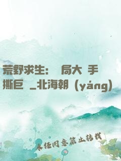 荒野求生：開局大爺手撕巨鯊