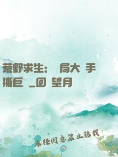 荒野求生：開局大爺手撕巨鯊