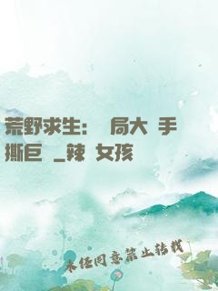 荒野求生：開局大爺手撕巨鯊