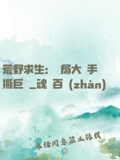 荒野求生：開局大爺手撕巨鯊