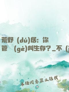 荒野獨(dú)居：你管這個(gè)叫生存？