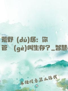 荒野獨(dú)居：你管這個(gè)叫生存？