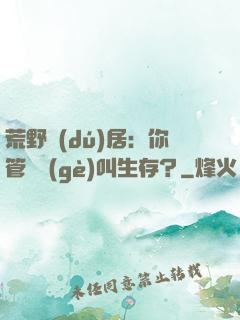 荒野獨(dú)居：你管這個(gè)叫生存？