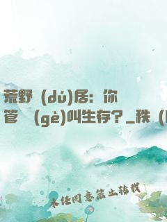 荒野獨(dú)居：你管這個(gè)叫生存？