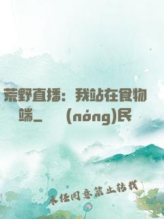 荒野直播：我站在食物鏈頂端