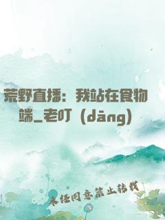 荒野直播：我站在食物鏈頂端