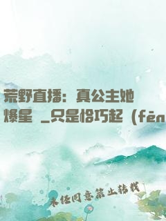 荒野直播：真公主她颯爆星際