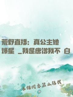 荒野直播：真公主她颯爆星際