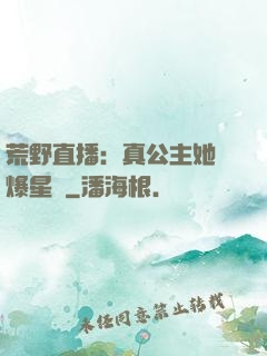 荒野直播：真公主她颯爆星際