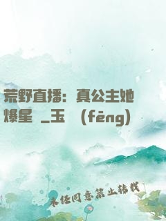 荒野直播：真公主她颯爆星際