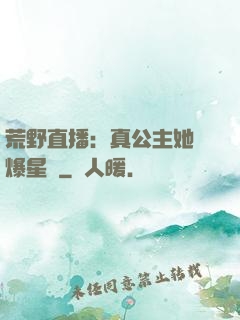 荒野直播：真公主她颯爆星際