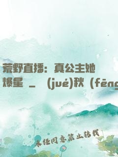 荒野直播：真公主她颯爆星際