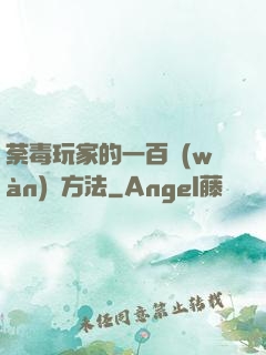 荼毒玩家的一百萬(wàn)種方法