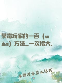 荼毒玩家的一百萬(wàn)種方法