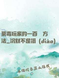 荼毒玩家的一百萬種方法