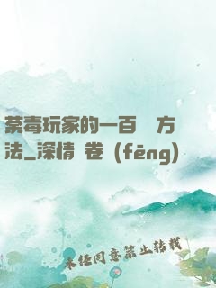 荼毒玩家的一百萬種方法