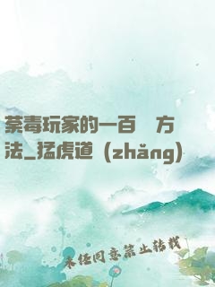 荼毒玩家的一百萬種方法