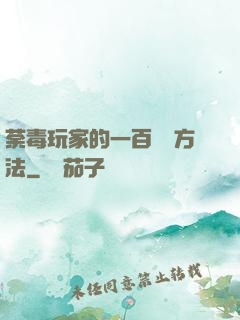 荼毒玩家的一百萬種方法