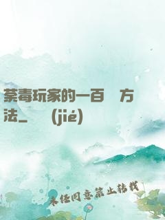 荼毒玩家的一百萬種方法