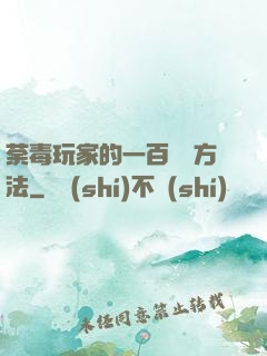 荼毒玩家的一百萬種方法