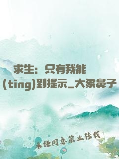 莊園求生：只有我能聽(tīng)到提示
