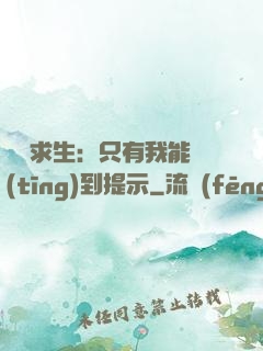莊園求生：只有我能聽(tīng)到提示