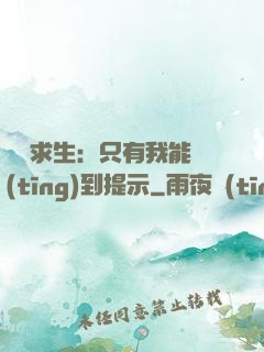 莊園求生：只有我能聽(tīng)到提示