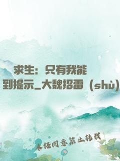 莊園求生：只有我能聽到提示