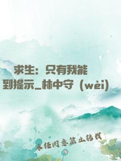 莊園求生：只有我能聽到提示