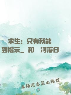 莊園求生：只有我能聽到提示