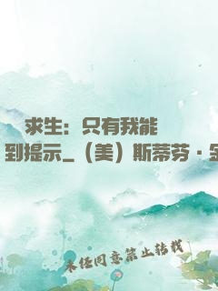 莊園求生：只有我能聽到提示