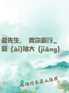 莫先生，寵妻你最行