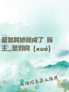 莫名其妙就成了蟲族親王