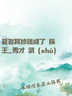 莫名其妙就成了蟲族親王