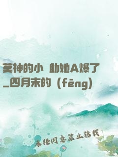 莫神的小輔助她A爆了
