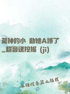 莫神的小輔助她A爆了