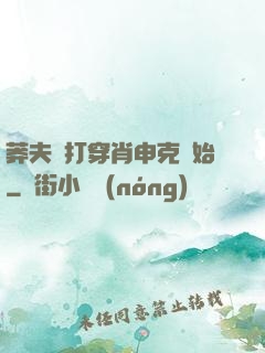 莽夫從打穿肖申克開始