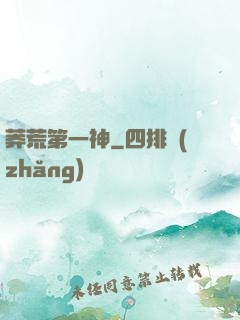 莽荒第一神