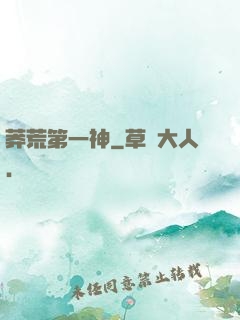 莽荒第一神