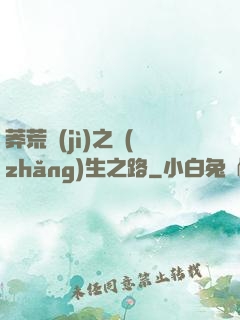 莽荒紀(jì)之長(zhǎng)生之路