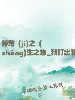 莽荒紀(jì)之長(zhǎng)生之路