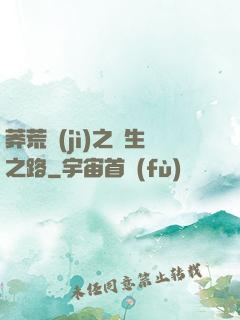 莽荒紀(jì)之長生之路